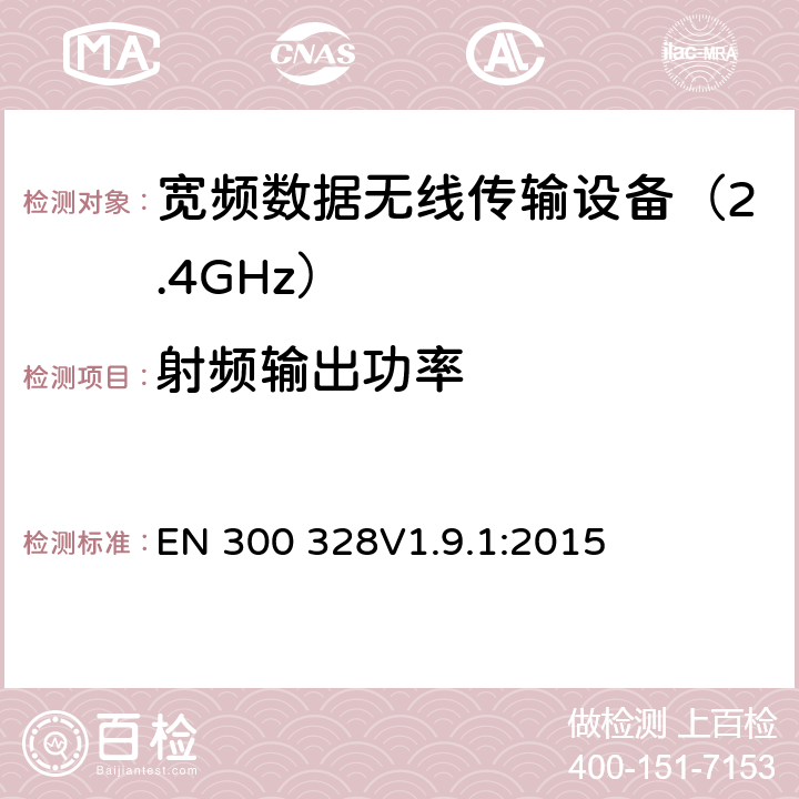 射频输出功率 电磁兼容性和无线电频谱要求-宽带传输系统中的数据传输设备操作2.4 GHz ISM波段和使用宽带调制技术, R&TTE 3.2条指令的基本要求 EN 300 328V1.9.1:2015 条款4.3.1.2 & 条款 
4.3.2.2