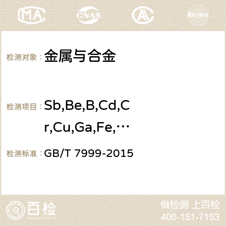 Sb,Be,B,Cd,Cr,Cu,Ga,Fe,Pb,Mg.Mn,Ni,Si,Sn,Ti,V,Zn,Zr 铝及铝合金光电直读发射光谱分析方法 GB/T 7999-2015