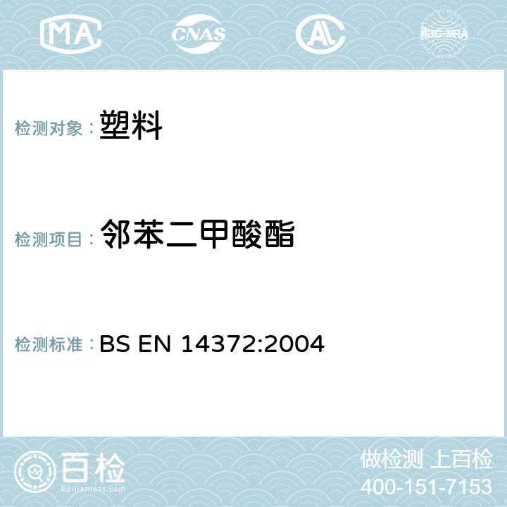 邻苯二甲酸酯 儿童使用和护理用品 刀叉和喂食工具.安全要求和试验 BS EN 14372:2004