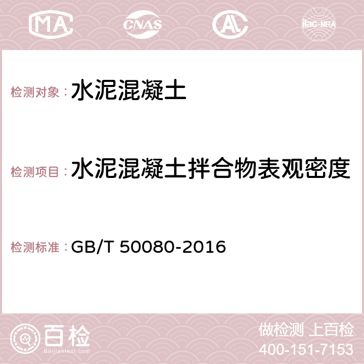 水泥混凝土拌合物表观密度 普通混凝土拌合物性能试验方法标准 GB/T 50080-2016 14