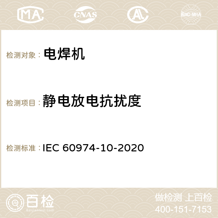 静电放电抗扰度 电弧焊焊接设备 10部分：电磁兼容（EMC）的要求 IEC 60974-10-2020 7