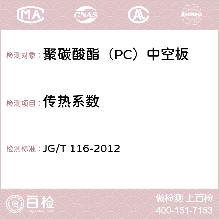 传热系数 聚碳酸酯(PC)中空板 JG/T 116-2012 7.4.6