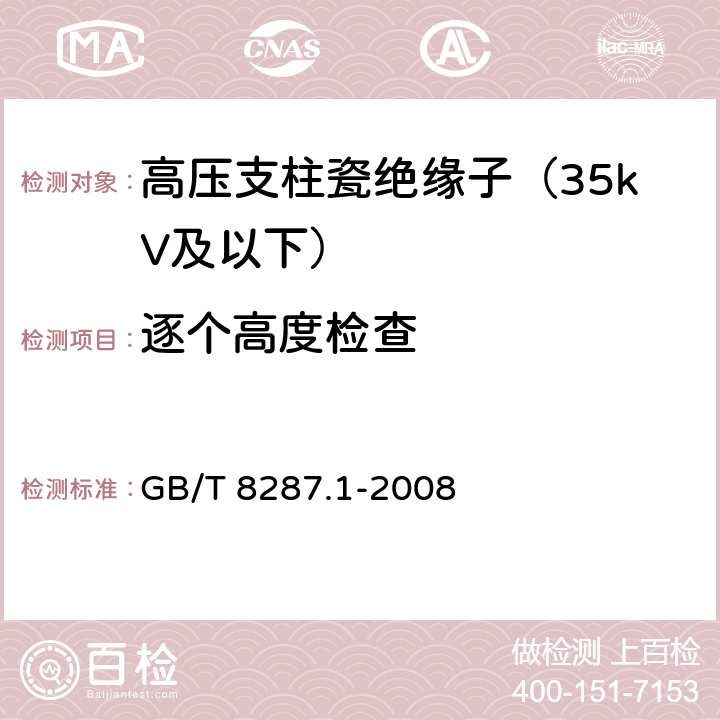 逐个高度检查 标称电压高于1000V系统用户内和户外支柱绝缘子 第1部分:瓷或玻璃绝缘子的试验 GB/T 8287.1-2008 5.1.3