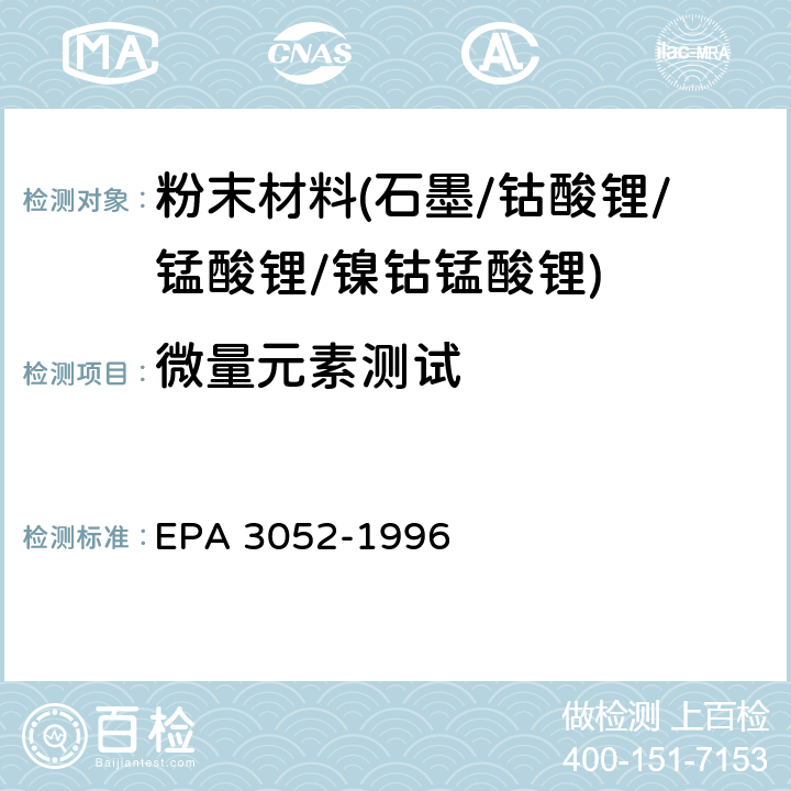 微量元素测试 硅酸和有机基体的微波辅助酸消解 EPA 3052-1996