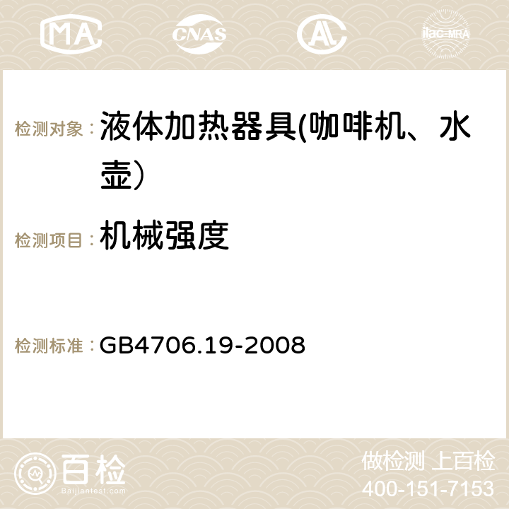 机械强度 家用和类似用途电器的安全 液体加热器的特殊要求 GB4706.19-2008 21