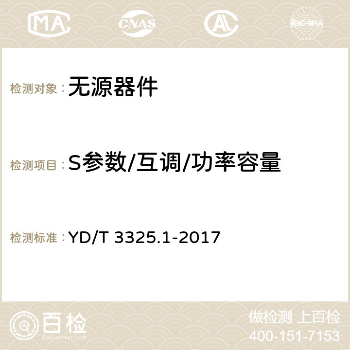 S参数/互调/功率容量 移动通信分布系统无源器件 第1部分：一般要求和试验方法 YD/T 3325.1-2017 5