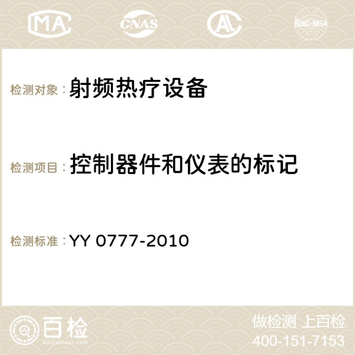 控制器件和仪表的标记 YY 0777-2010 射频热疗设备