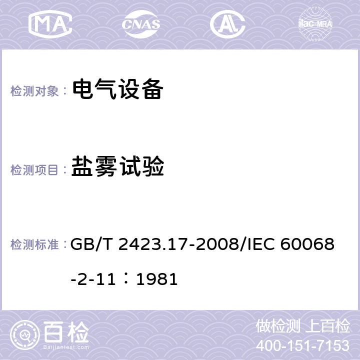 盐雾试验 电工电子产品环境试验 第2部分: 试验方法 试验Ka：盐雾 GB/T 2423.17-2008/IEC 60068-2-11：1981 3-6