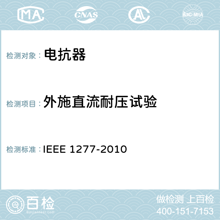 外施直流耐压试验 干式和油浸并联电抗器试验标准及通用要求 IEEE 1277-2010