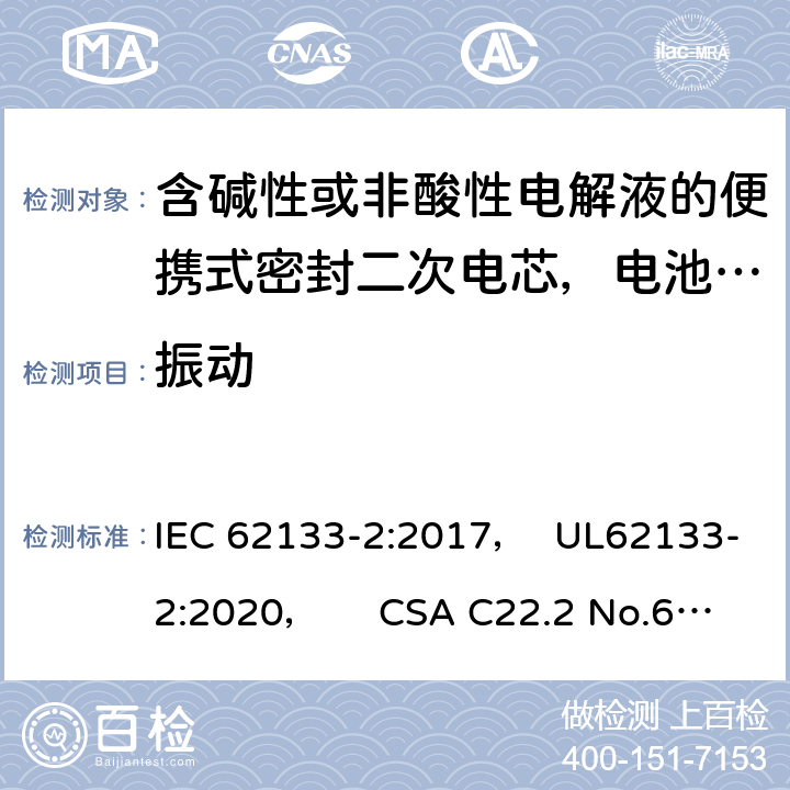 振动 含碱性或非酸性电解液的便携式密封二次电芯，电池或蓄电池组第2部分：锂系的安全要求 IEC 62133-2:2017， UL62133-2:2020， CSA C22.2 No.62133-2:20 7.3.8.1