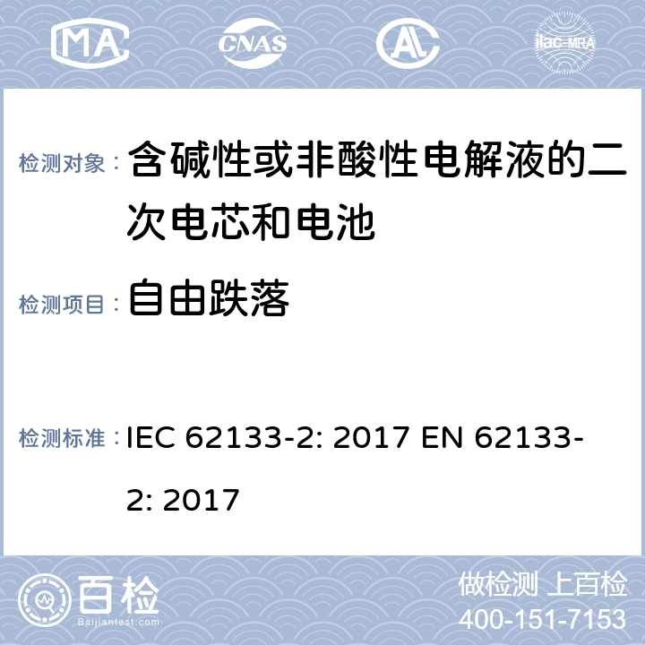 自由跌落 含碱性或非酸性电解液的二次电芯和电池-便携式密封二次电池单体及用于便携式设备中由它们制造的电池的安全要求-第二部分：锂系统 IEC 62133-2: 2017 EN 62133-2: 2017 7.3.3