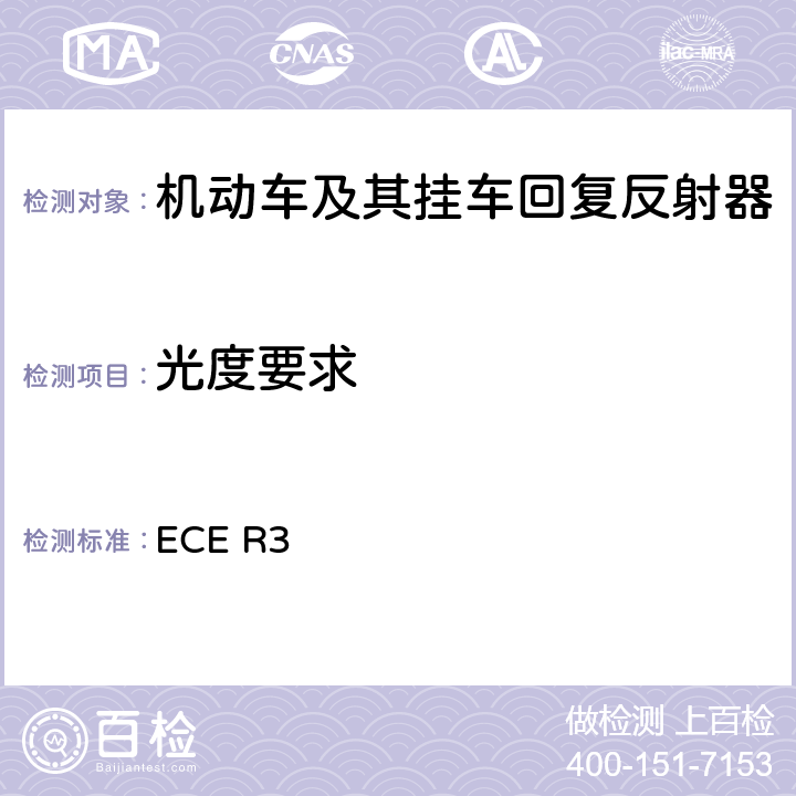 光度要求 关于批准机动车及其挂车回复反射器的统一规定 ECE R3 Annex 16