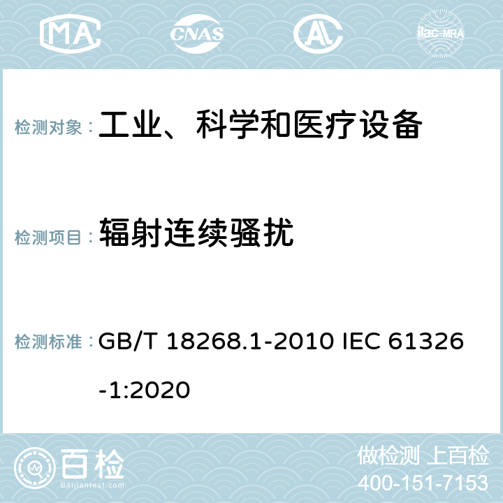 辐射连续骚扰 测量、控制和实验室用电气设备--电磁兼容性(EMC)要求--第1部分：一般要求 GB/T 18268.1-2010 IEC 61326-1:2020 7