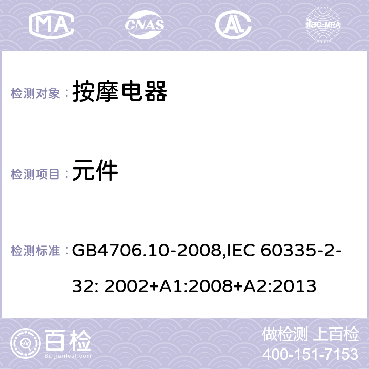 元件 家用和类似用途电器的安全　按摩器具的特殊要求 GB4706.10-2008,IEC 60335-2-32: 2002+A1:2008+A2:2013 24