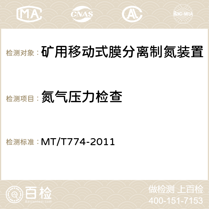 氮气压力检查 矿用移动式膜分离制氮装置通用技术 MT/T774-2011