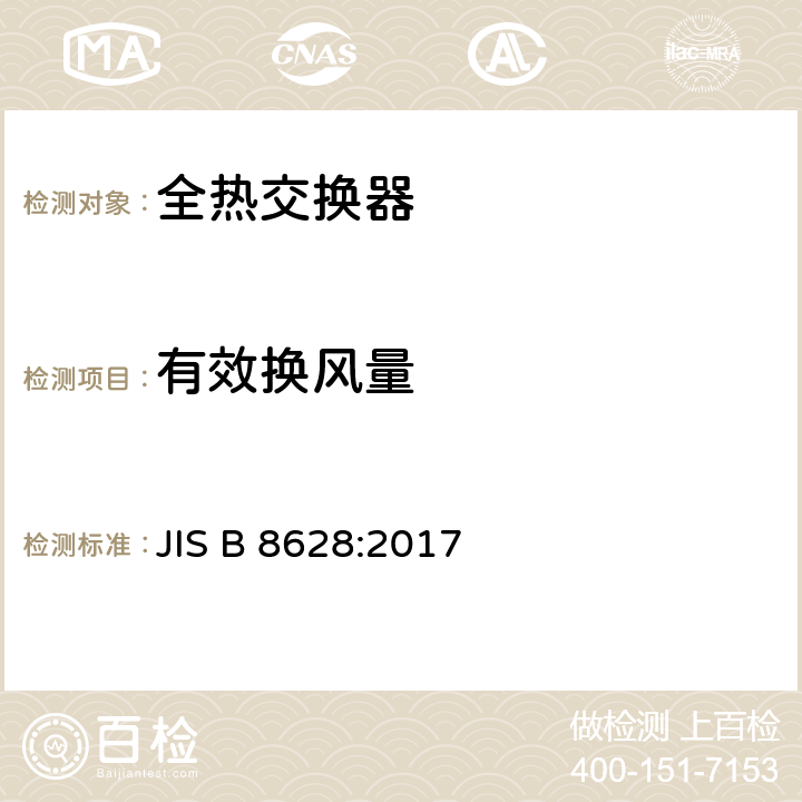 有效换风量 JIS B 8628 《全热交换器》 :2017 8.4