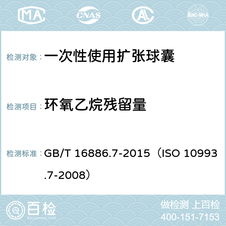 环氧乙烷残留量 医疗器械生物学评价. 第7部分:环氧乙烷灭菌残留量 GB/T 16886.7-2015（ISO 10993.7-2008）