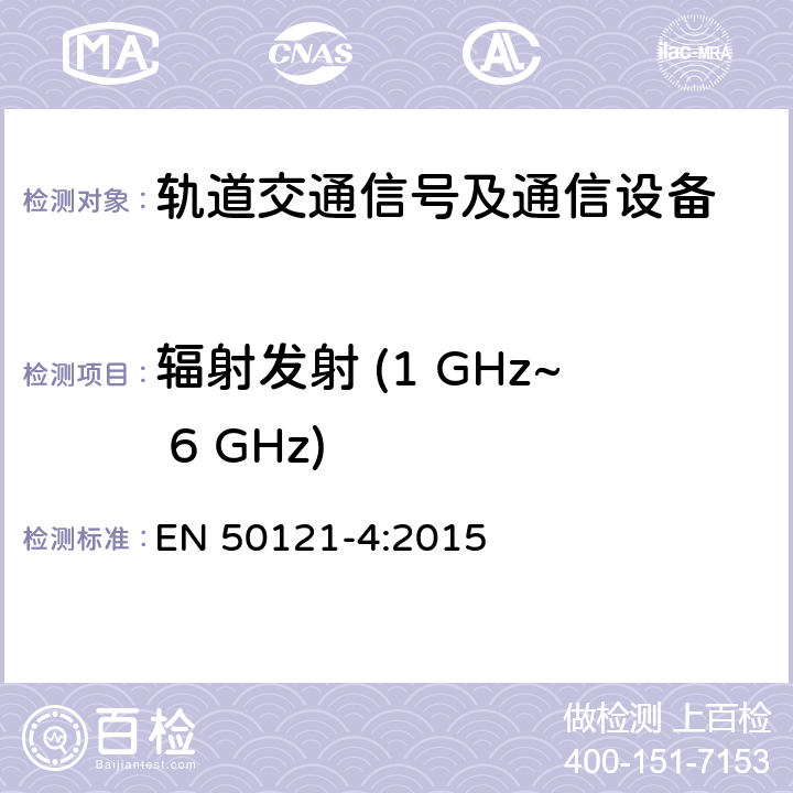 辐射发射 (1 GHz~ 6 GHz) 轨道交通 - 电磁兼容 - 第4部分: 信号及通信设备的发射和抗扰度 EN 50121-4:2015 5