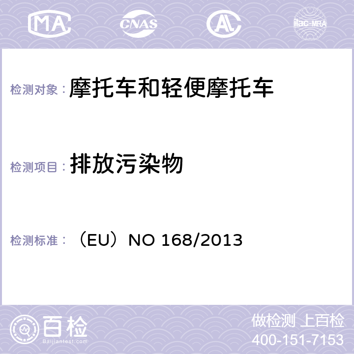 排放污染物 关于两轮、三轮和四轮车辆的批准及市场监管的法规 （EU）NO 168/2013