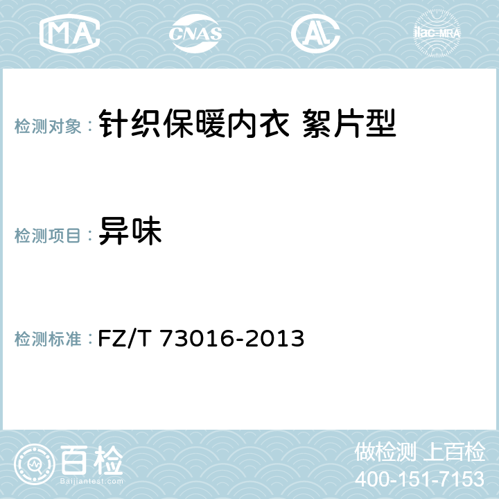 异味 针织保暖内衣 絮片型 FZ/T 73016-2013 5.4.5