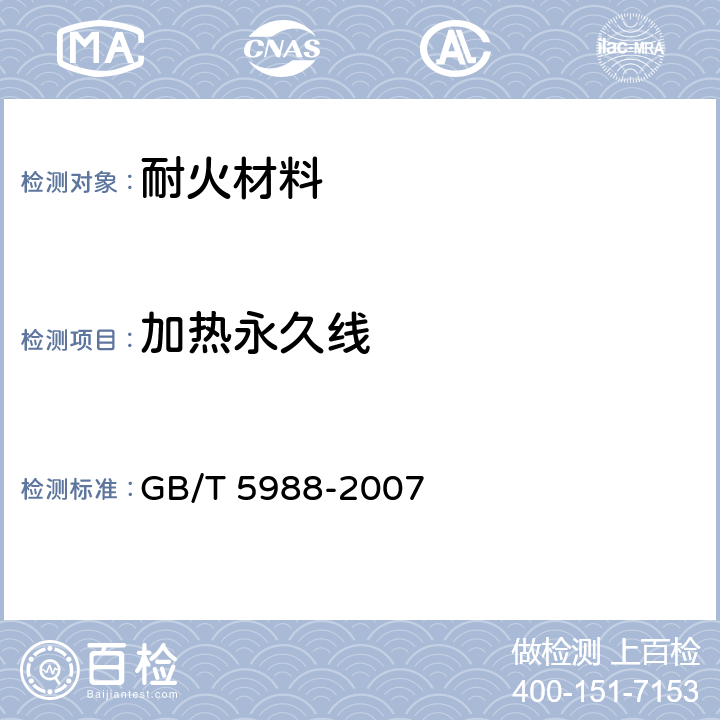 加热永久线 耐火材料 加热永久线变化试验方法 GB/T 5988-2007