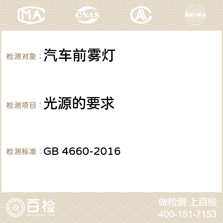 光源的要求 机动车用前雾灯配光性能 GB 4660-2016 附录C