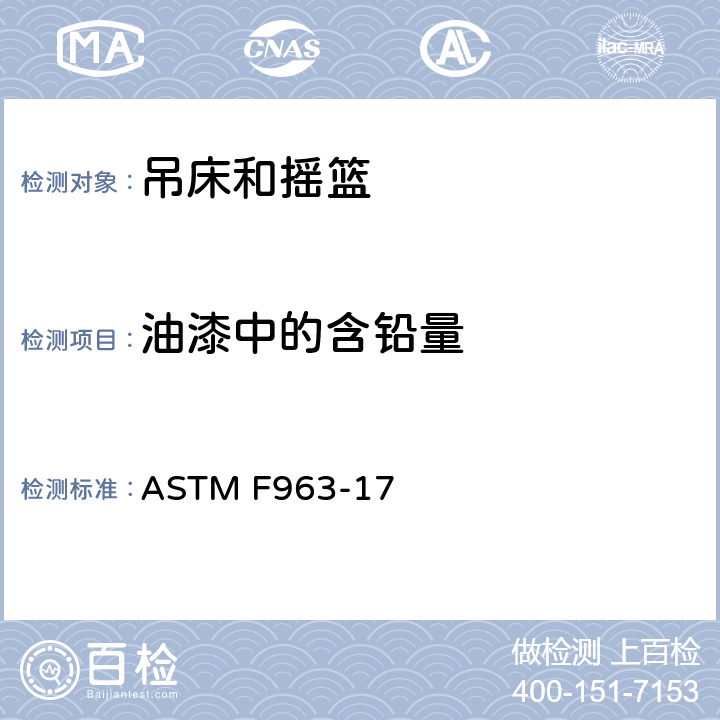 油漆中的含铅量 玩具安全标准规范 ASTM F963-17 4.3.5.1(1)条款