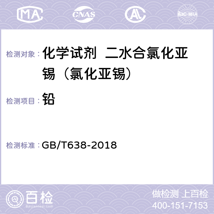 铅 GB/T 638-2018 化学试剂 二水合氯化亚锡（氯化亚锡）