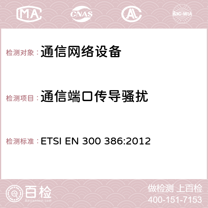 通信端口传导骚扰 通信网络设备的电磁兼容要求 ETSI EN 300 386:2012 第7.1.4章