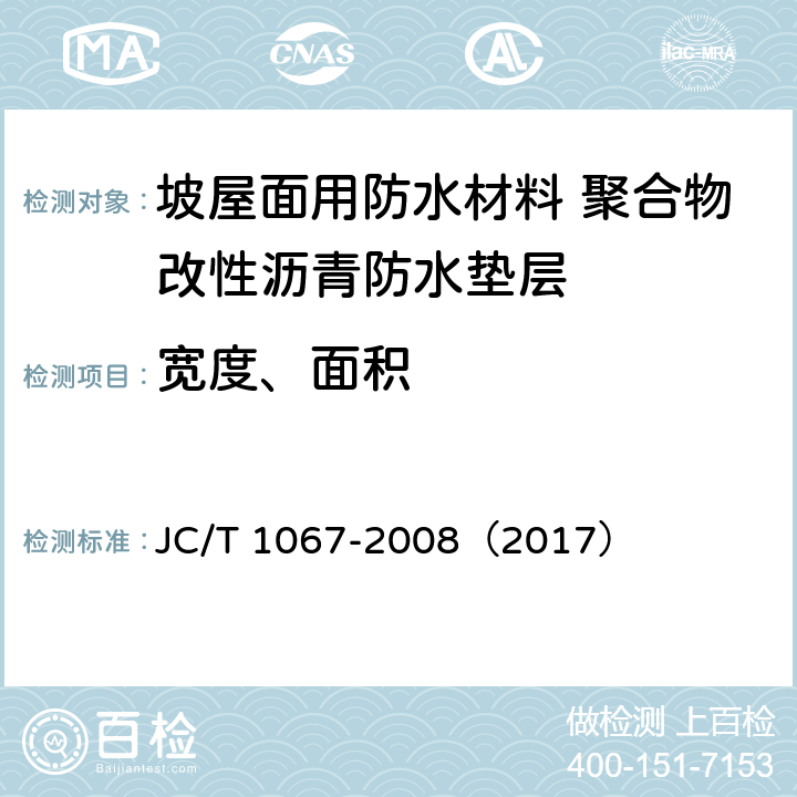 宽度、面积 坡屋面用防水材料 聚合物改性沥青防水垫层 JC/T 1067-2008（2017） 6.3