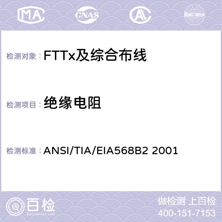 绝缘电阻 商业建筑通信布线规范第2部分：平衡双绞线组件 ANSI/TIA/EIA568B2 2001 表16