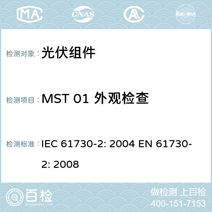 MST 01 外观检查 光伏组件安全鉴定 第2部分：测试要求 IEC 61730-2: 2004 EN 61730-2: 2008 MST 01