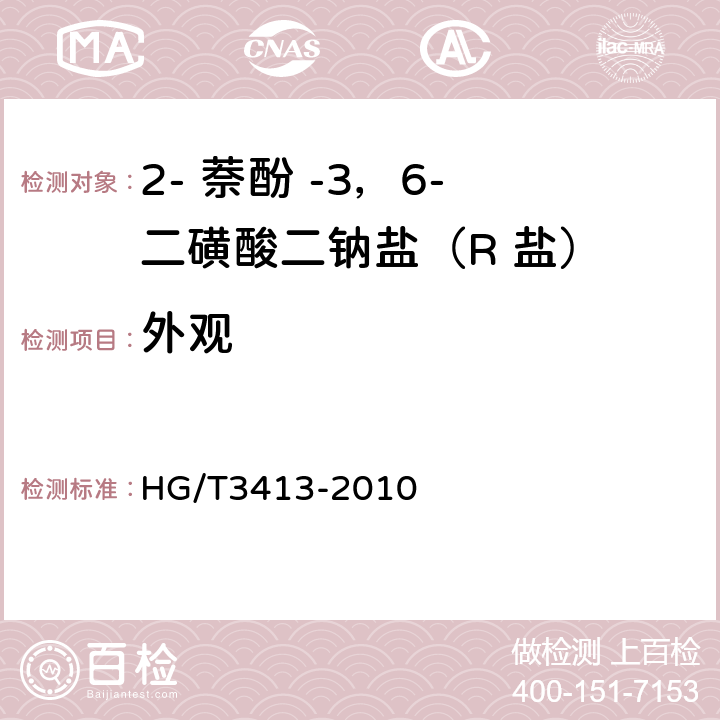 外观 2- 萘酚 -3，6- 二磺酸二钠盐（R 盐） HG/T3413-2010 5.2