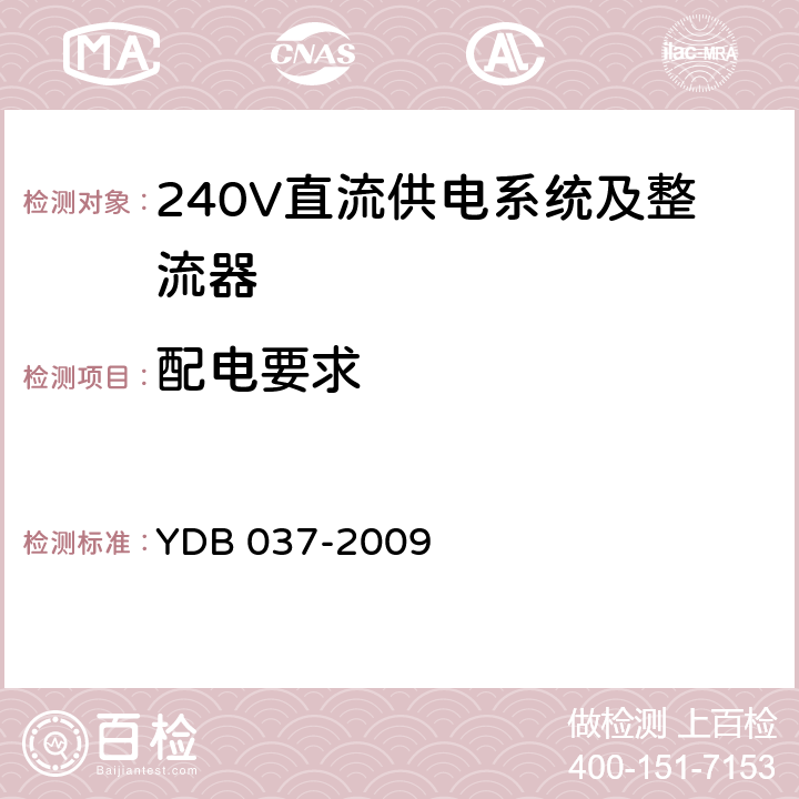 配电要求 通信用240V直流供电系统技术要求 YDB 037-2009 5.5