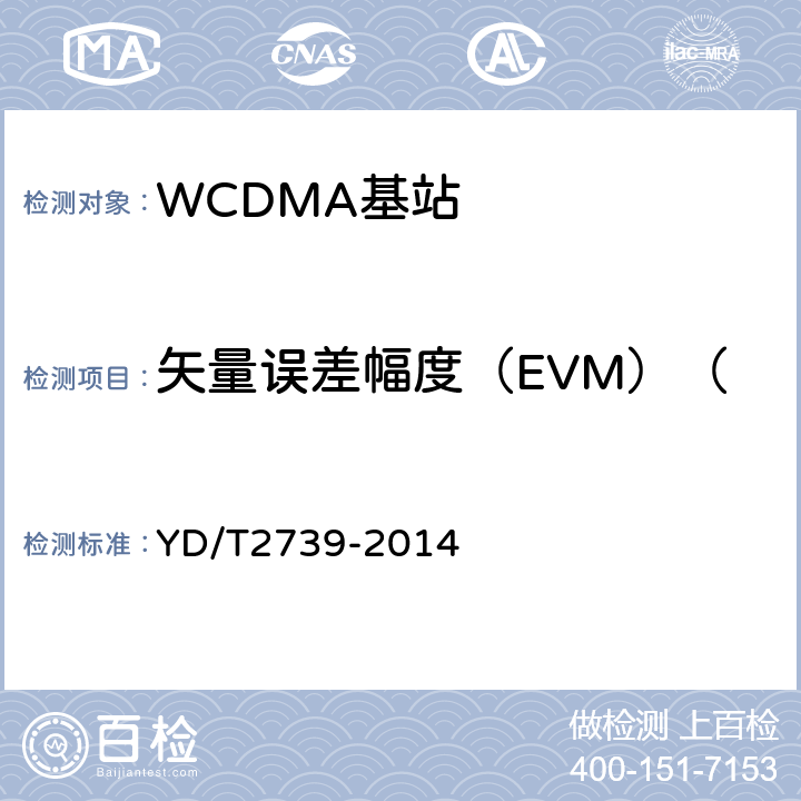 矢量误差幅度（EVM）（向量误差幅度（EVM）） 2GHz WCDMA数字蜂窝移动通信网无线接入子系统设备测试方法（第七阶段） 增强型高速分组接入（HSPA+） YD/T2739-2014 8.2.3.15