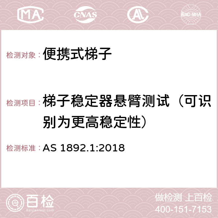 梯子稳定器悬臂测试（可识别为更高稳定性） AS 1892.1-2018 澳大利亚标准便携式梯子第一部分：性能和几何要求 AS 1892.1:2018 附录II