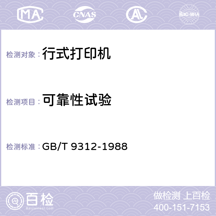 可靠性试验 行式打印机通用技术条件 GB/T 9312-1988 5.15