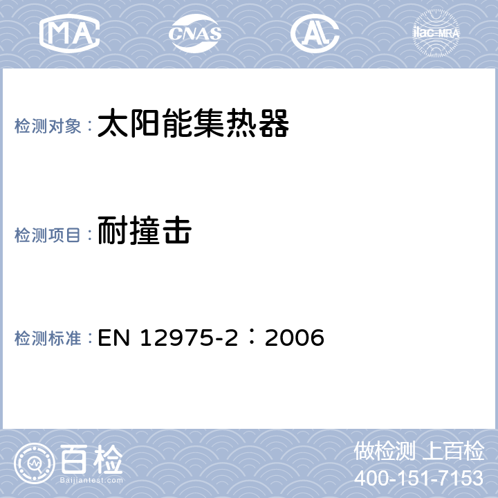 耐撞击 EN 12975-2:2006 太阳热水系统及部件—太阳集热器—第二部分：测试方法 EN 12975-2：2006 5.10