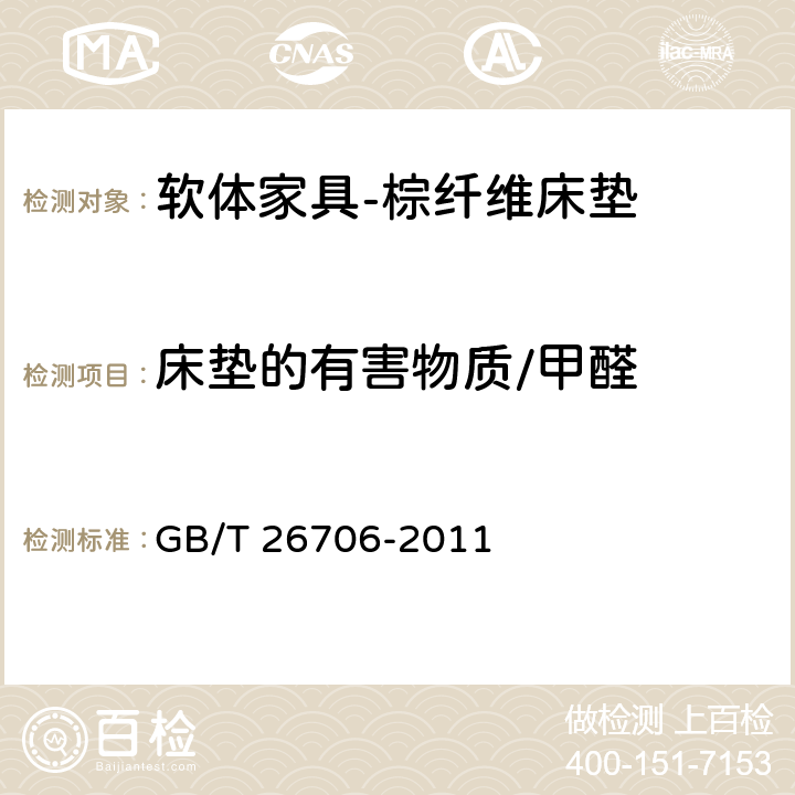 床垫的有害物质/甲醛 软体家具 棕纤维弹性床垫 GB/T 26706-2011 6.5.2