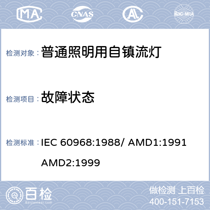 故障状态 普通照明用自镇流灯的安全要求 IEC 60968:1988/ 
AMD1:1991
AMD2:1999 12