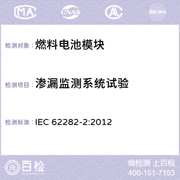 渗漏监测系统试验 燃料电池技术 -第 2部分:燃料电池模块 IEC 62282-2:2012 5.14.6