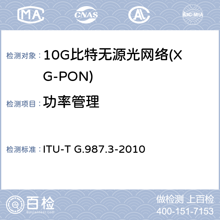 功率管理 10G比特无源光网络(XG-PON): 传输汇聚（TC）层规范 ITU-T G.987.3-2010 Appendix IV