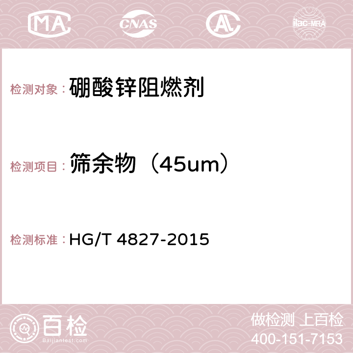筛余物（45um） HG/T 4827-2015 硼酸锌阻燃剂