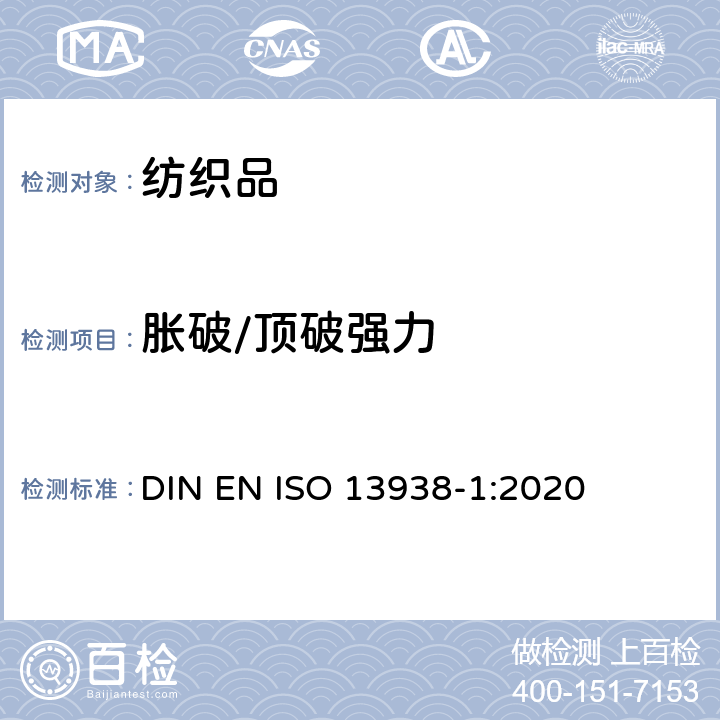 胀破/顶破强力 纺织品-织物胀破性能-第1部分:液压法测定织物胀破强力和胀破扩张度 DIN EN ISO 13938-1:2020