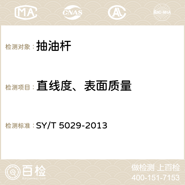 直线度、表面质量 抽油杆 SY/T 5029-2013 A.6