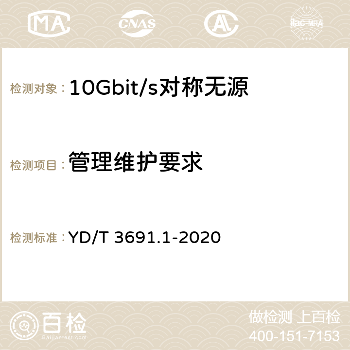 管理维护要求 接入网技术要求 10Gbit/s 对称无源光网络（XGS-PON） 第 1 部分：总体要求 YD/T 3691.1-2020 9