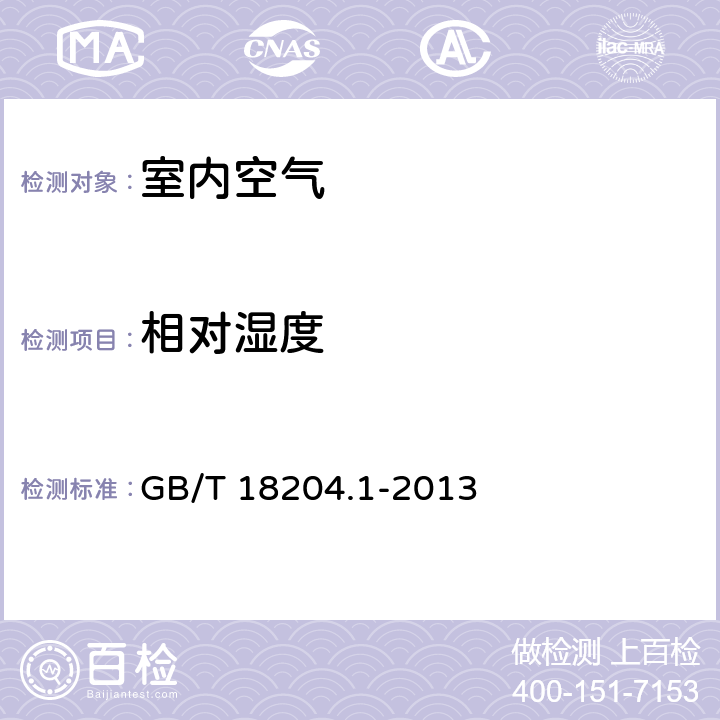 相對濕度 公共場所衛(wèi)生檢驗方法 第1部分：物理因素 4 相對濕度 GB/T 18204.1-2013 4.3