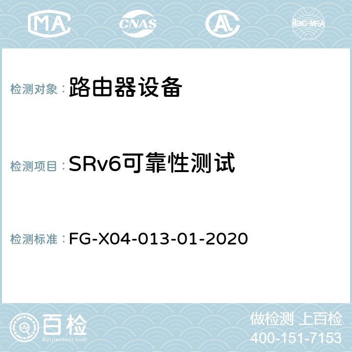 SRv6可靠性测试 SRv6 Ready测试方案 FG-X04-013-01-2020 11