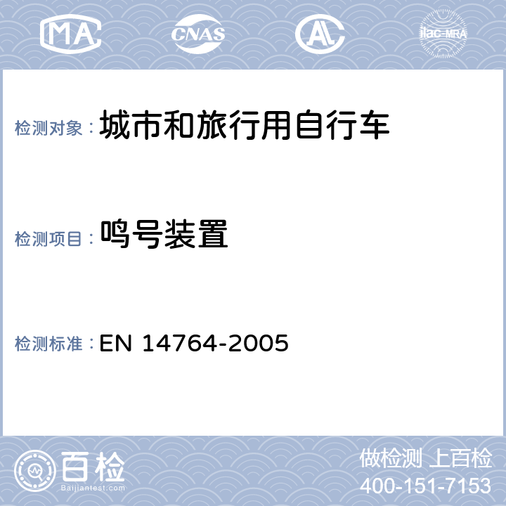 鸣号装置 城市和旅行用自行车 安全要求和试验方法 EN 14764-2005 4.21