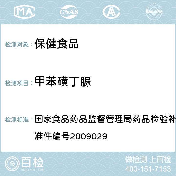 甲苯磺丁脲 降糖类中成药中非法添加化学药品补充检验方法 国家食品药品监督管理局药品检验补充检验方法和检验项目批准件编号2009029